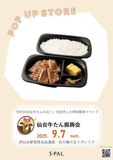 期間限定SHOP　 9月7日(日)「牛たんの日」開催！